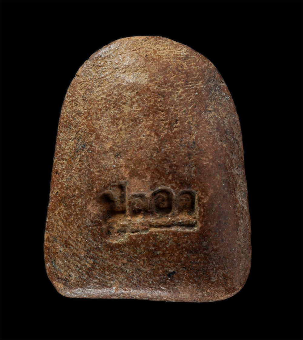 17Aug24 (215)p.jpg - พระซุ้มกอ หลวงปู่ลอด เนื้อดิงเผา | https://kamulet.in.th